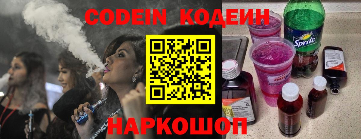 Кодеин Purple Drank  Вход с VPN  Котельники  Кодеин Purple Drank 